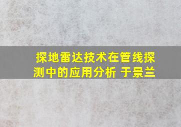 探地雷达技术在管线探测中的应用分析 于景兰